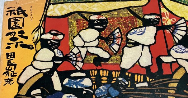 傅益瑶作品集 日本の祭り絵』を刊行 シリーズ「アジアと芸術」第