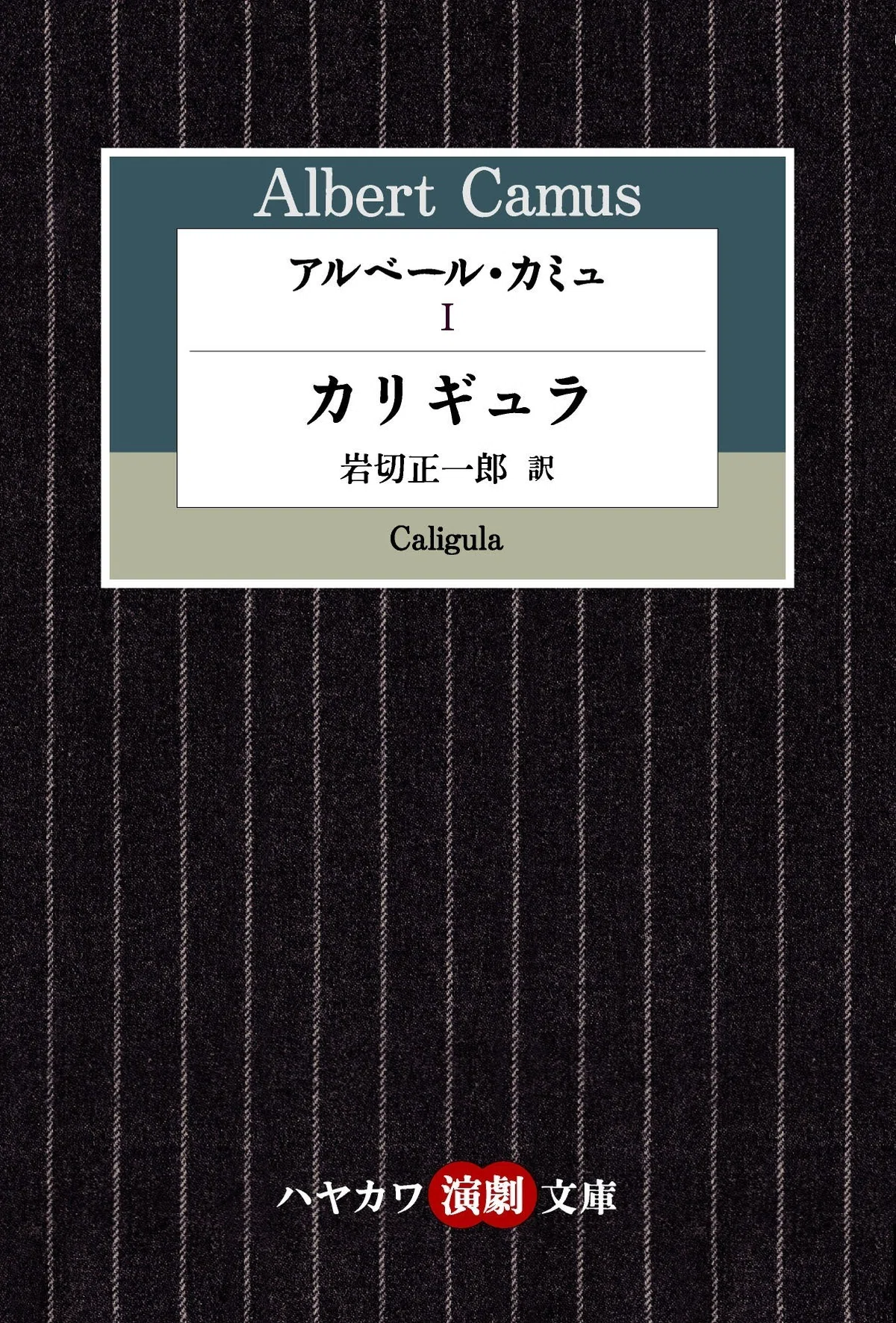 フランス近代演劇編】ハヤカワ演劇文庫50冊を一挙紹介！～本を読んだら 