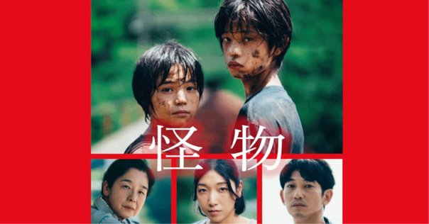 映画館用両面ポスター】怪物 / Monster 是枝裕和・坂元裕二・坂本龍一