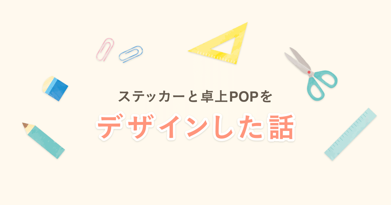 ステッカーと卓上popをデザインした話 Yatabe Note ステッカーと卓上popをデザインした話 Yatabe Note