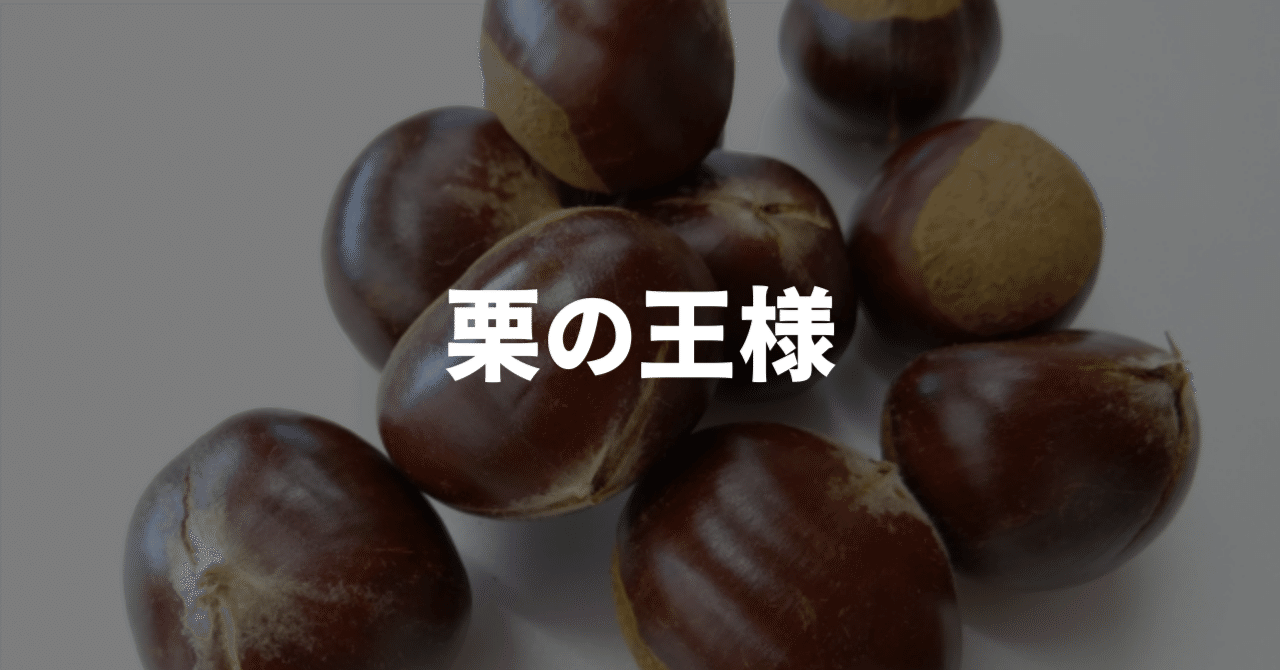 栗の王様「利平栗」｜近藤泰樹 | HubSpot×n8n 業務自動化オタク