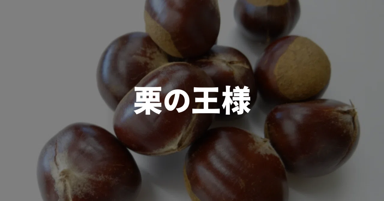 栗の王様「利平栗」｜近藤泰樹 | HubSpot×n8n 業務自動化オタク
