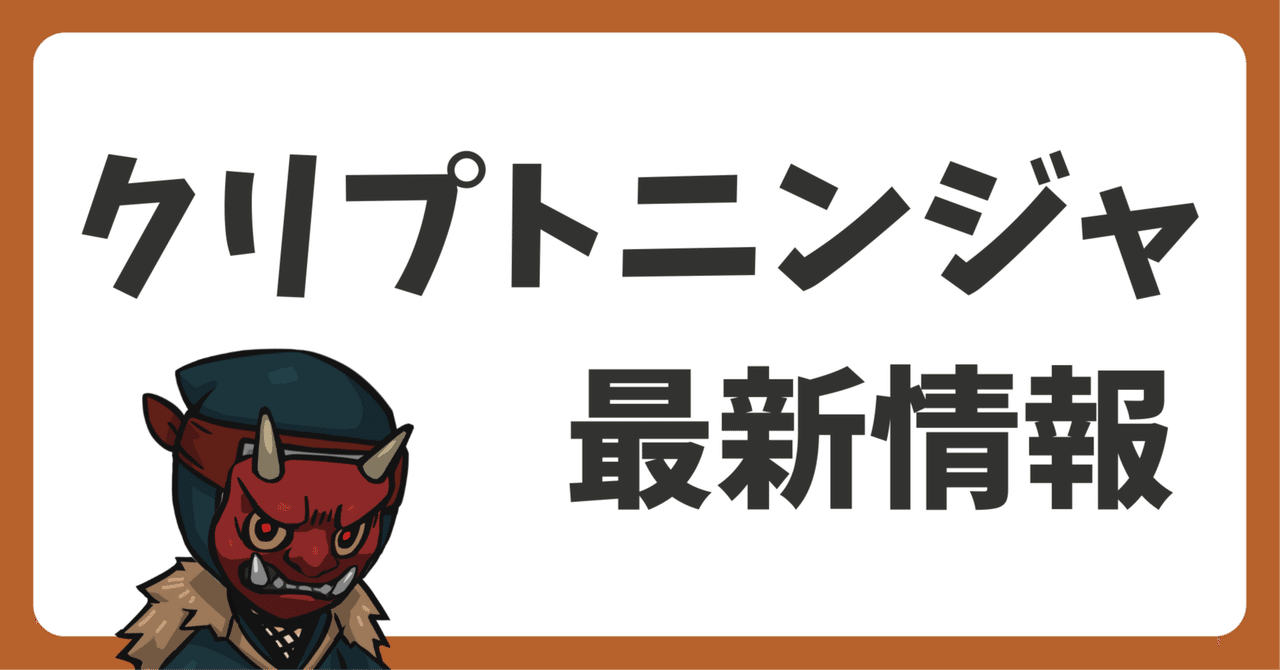 クリプトニンジャ最新情報2025-07-17｜だんく│クリプトニンジャ