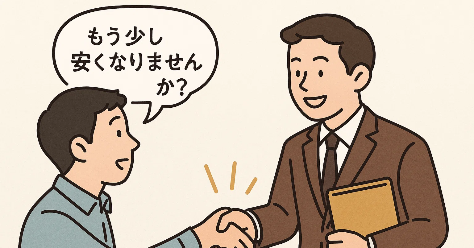もう少し安くなりませんか?」と言われたら。”値引き”ではなく”価値”で もう少し安くなりませんか?」と言われたら。”値引き”ではなく”価値”で