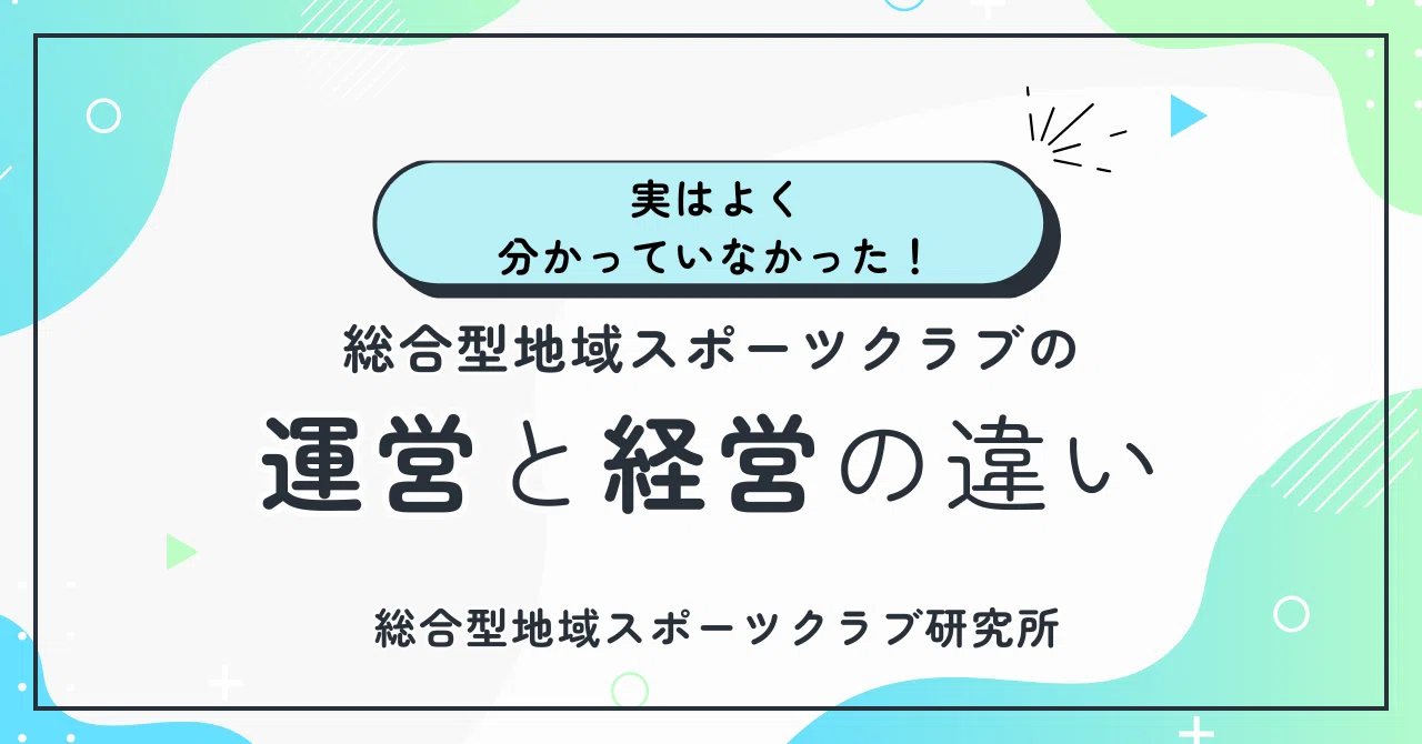 運営 と 経営 の 違い