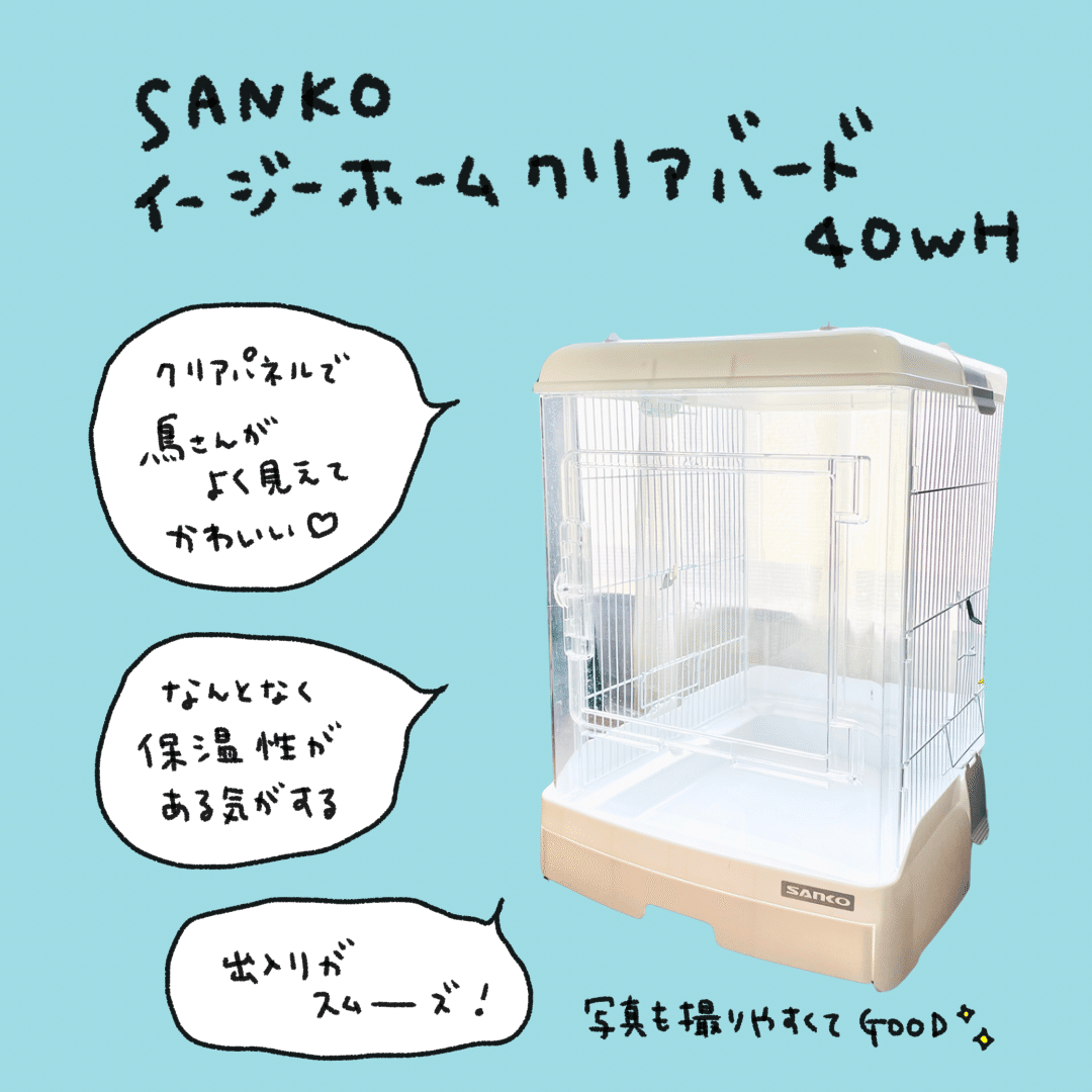使ってみてよかった！鳥さんの飼育用品（ケージ紹介）｜沖奈