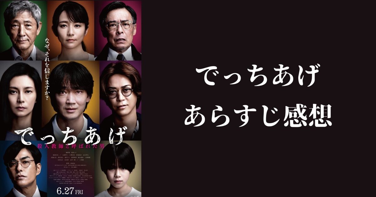 映画でっちあげ　殺人教師と呼ばれた男　週刊誌風ノート 映画『でっちあげ ～殺人教師と呼ばれた男』 公開記念予告解禁