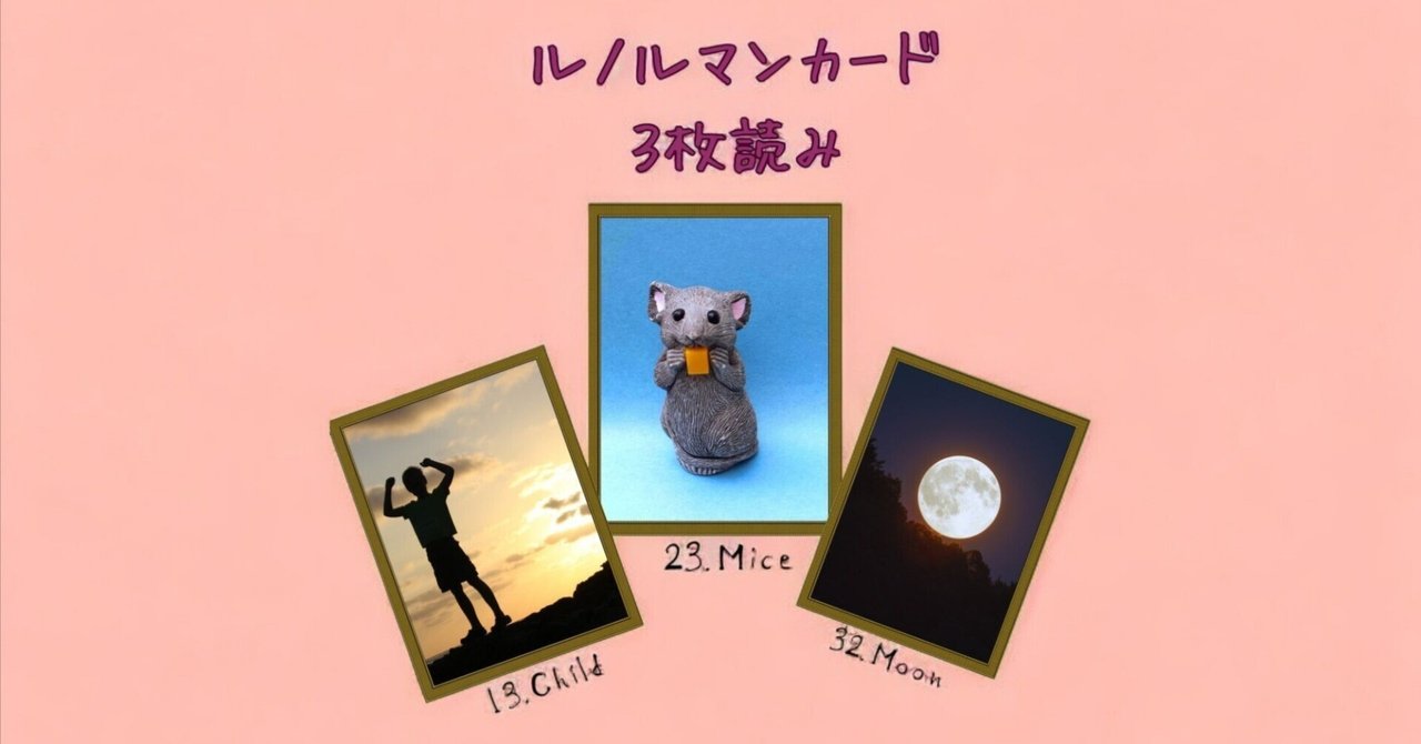 ルノルマンカード3枚読み 子供、ねずみ、月｜Calla with