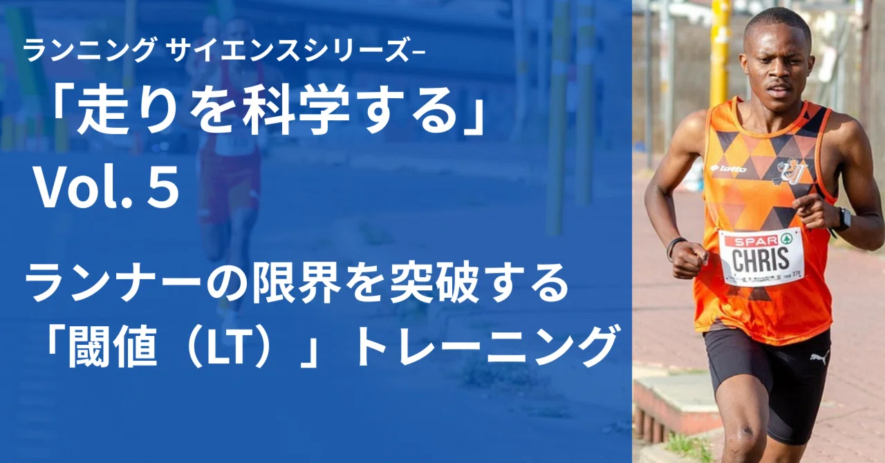 ランナーの限界を突破する「閾値（LT）」トレーニング 【ランニング 