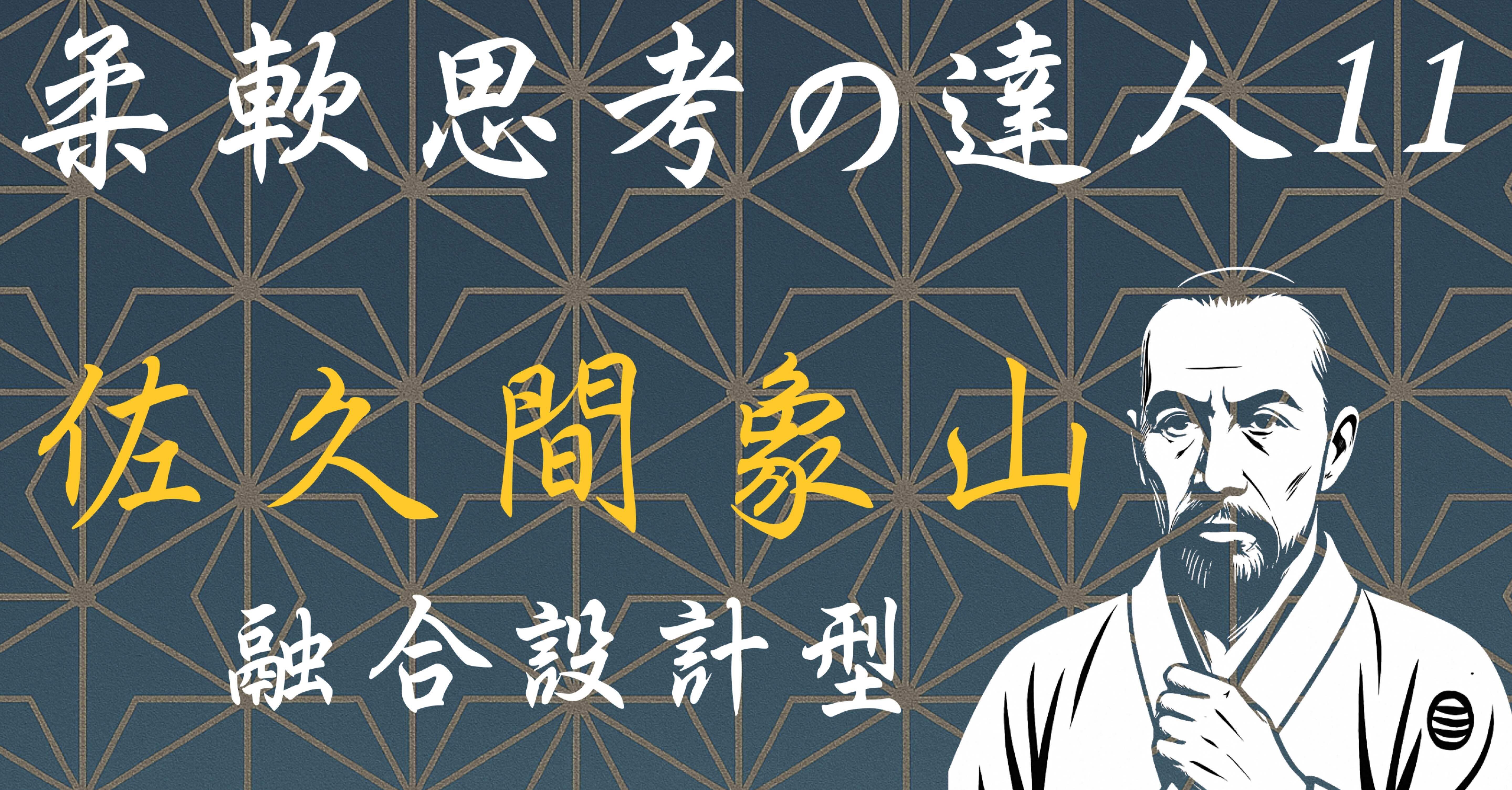 柔軟思考の達人11 佐久間象山── 融合設計型・“技術も思想も