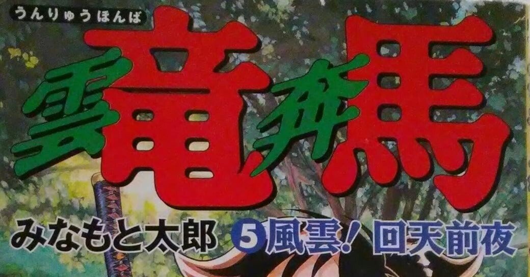 【中古】 雲竜奔馬 １/潮出版社/みなもと太郎 Amazon.co.jp: 雲竜奔馬1 出馬！坂本竜馬 (マンガの金字塔