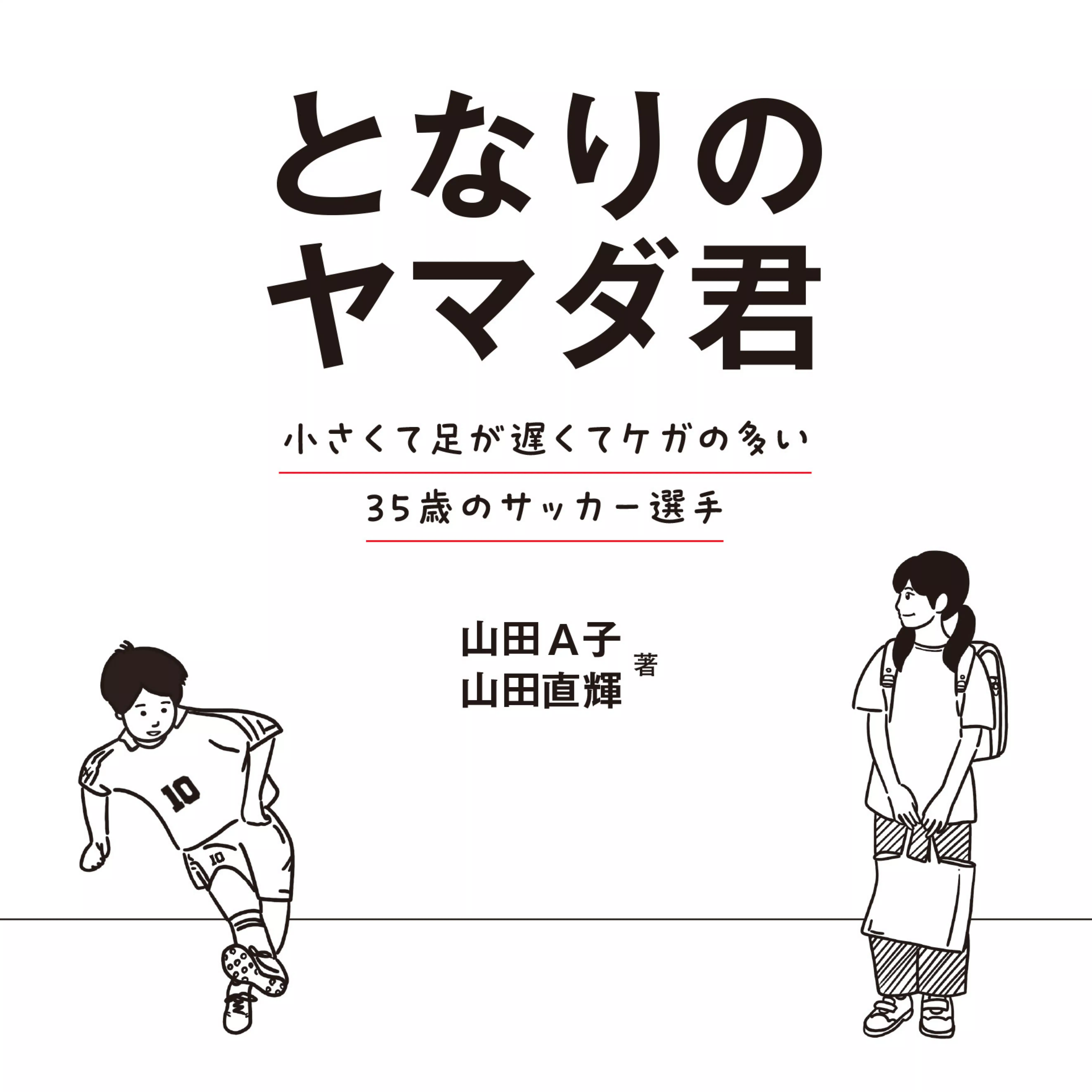 FC岐阜 山田直輝  妻 / 山田 A子
