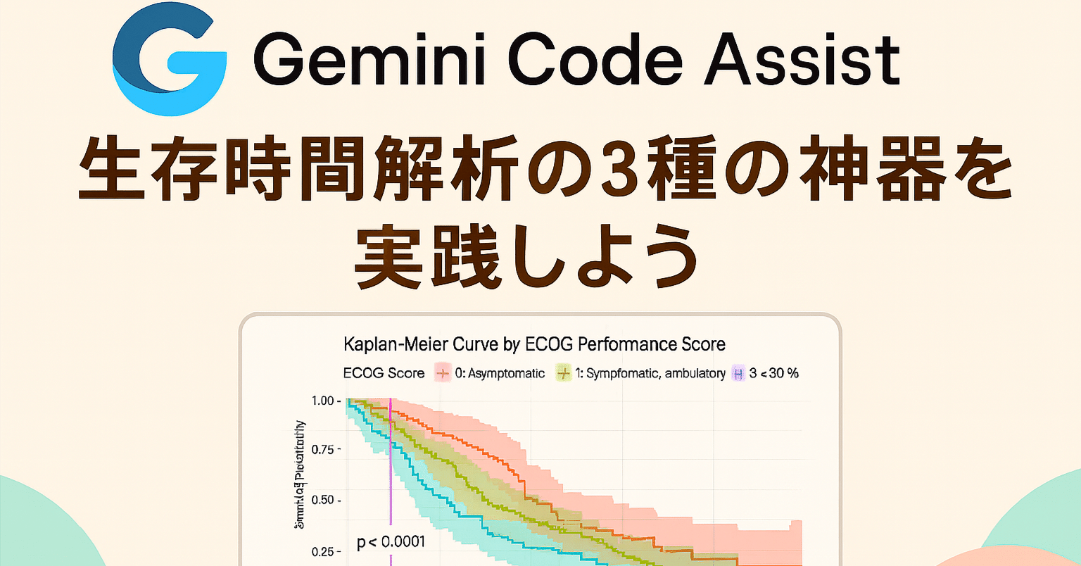 AI駆動】生存時間解析の3種の神器➕αを実践しよう｜わたヤク