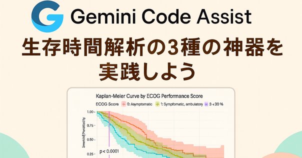 生存時間分析の基礎1（生存時間分析とは・生存時間分析のデータ