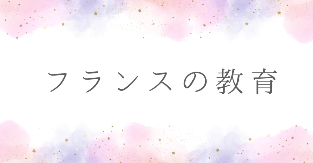 フランスにおける公教育制度｜カズ｜探究× AI