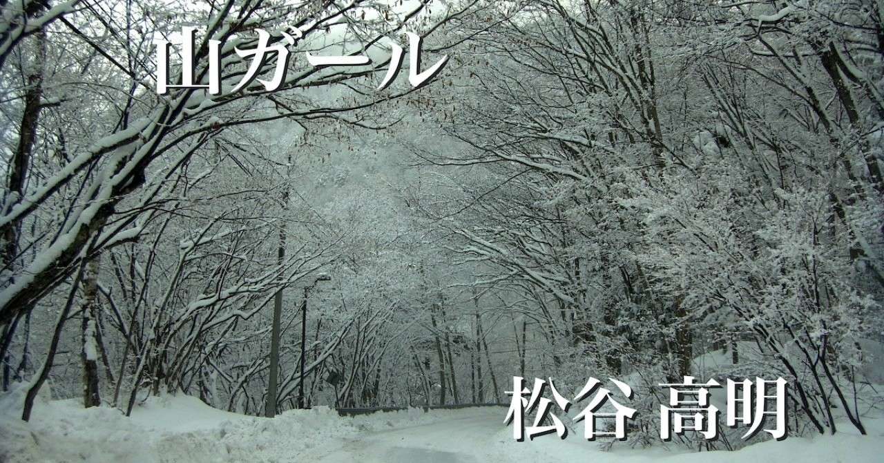 山ガール