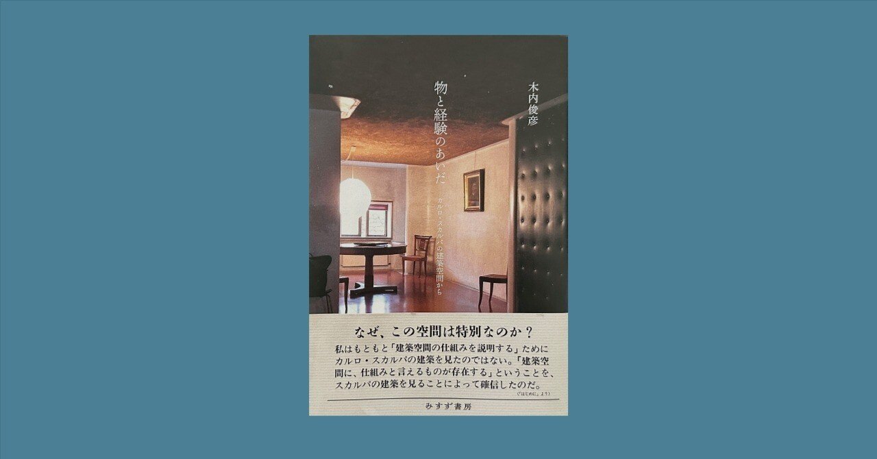 物と経験のあいだ 　カルロ・スカルパの建築空間から　木内俊彦著 空間の仕組みを考える｜本紹介『物と経験のあいだ カルロ・スカルパの