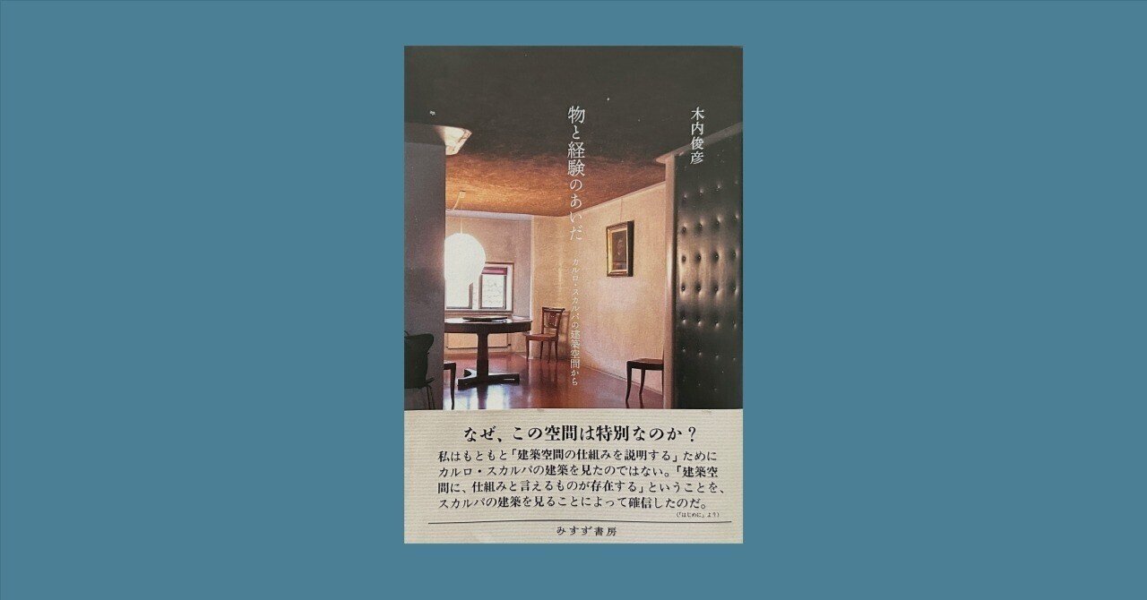 空間の仕組みを考える｜本紹介『物と経験のあいだ カルロ・スカルパの