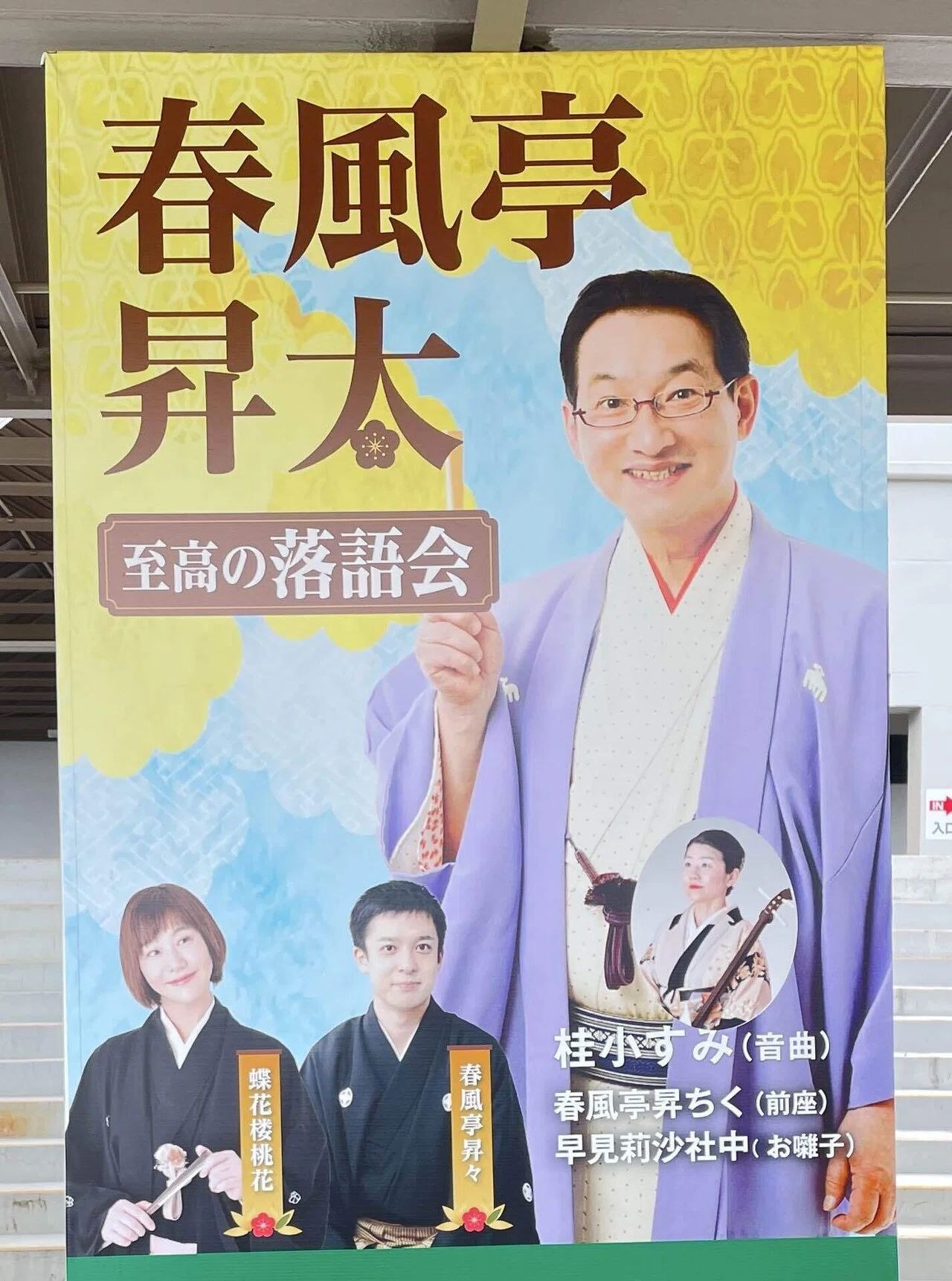 体験レポート】春風亭昇太さんの落語会｜笑いと温もりに包まれた至福の
