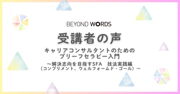 22-1．解決志向ブリーフセラピーWS｜臨床心理マガジンiNEXT