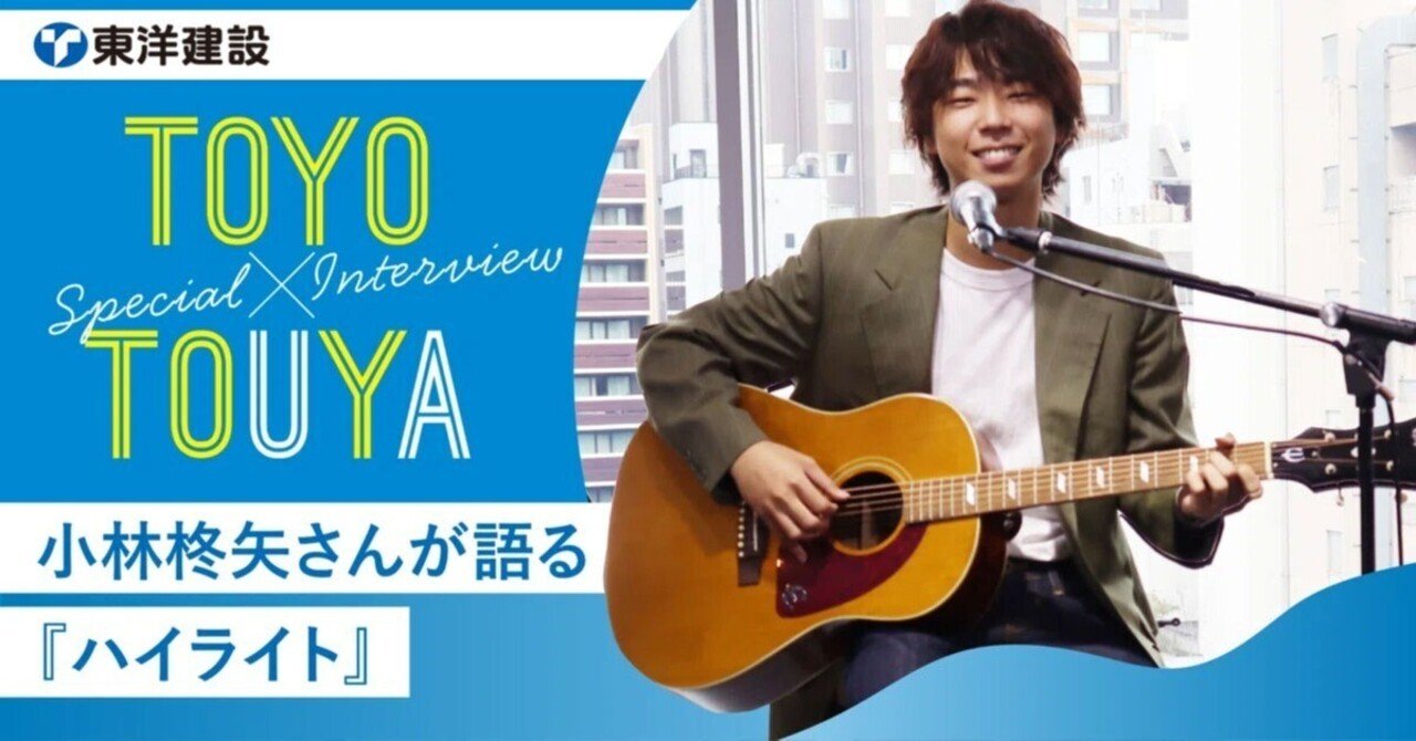 TOYO×TOUYA スペシャルインタビュー】小林柊矢さんが語る『ハイ