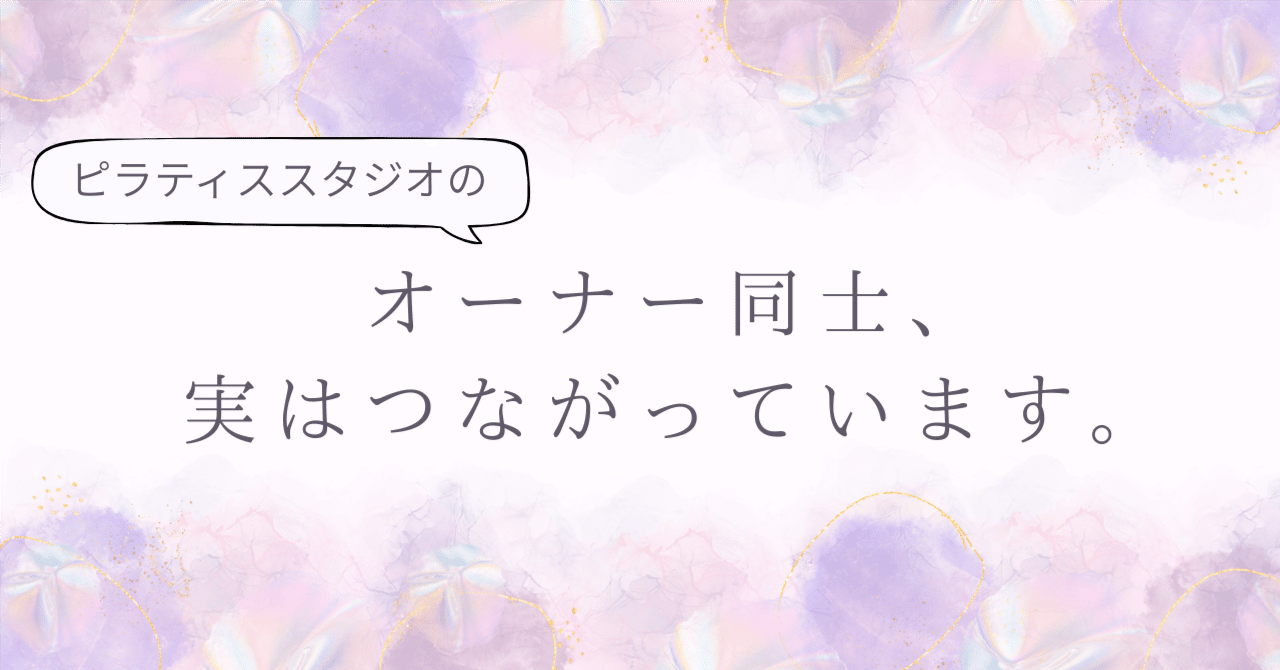 オーナー同士、実はつながっています。