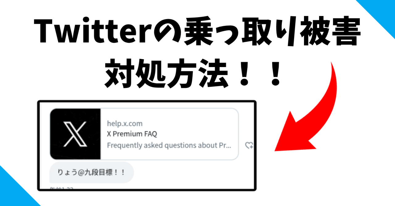 Twitter(X)で大量発生してる乗っ取りスパムの対処方法！｜りょう