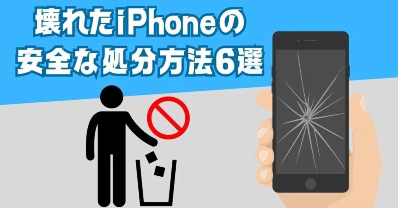 壊れたiPhoneの正しい捨て方｜安全な処分方法を徹底解説｜みっつー@元