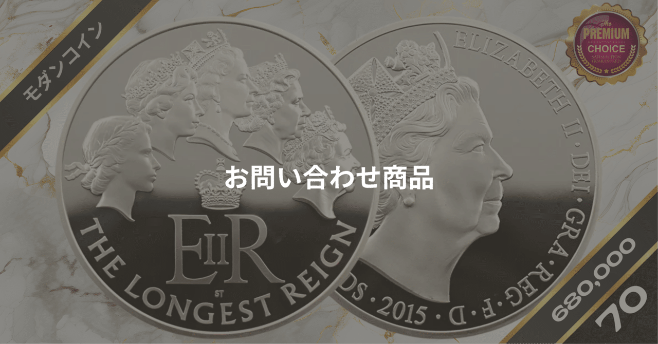 2015 マン島エリザベス女王在位最長記念プルーフ銀貨 NGC PF70UC② 2015 マン島エリザベス女王在位最長記念プルーフ銀貨 NGC
