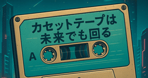 カセットテープが日常にあった時代 〜 自分だけの洋楽バラード集