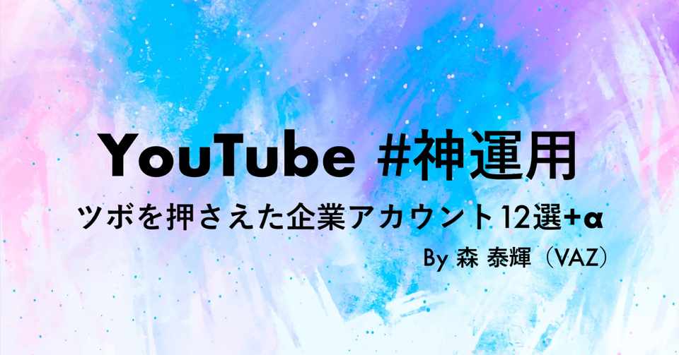 Youtubeチャンネル 運用の参考になる12の企業アカウント 神運用 森 泰輝 Taiki Vaz Note