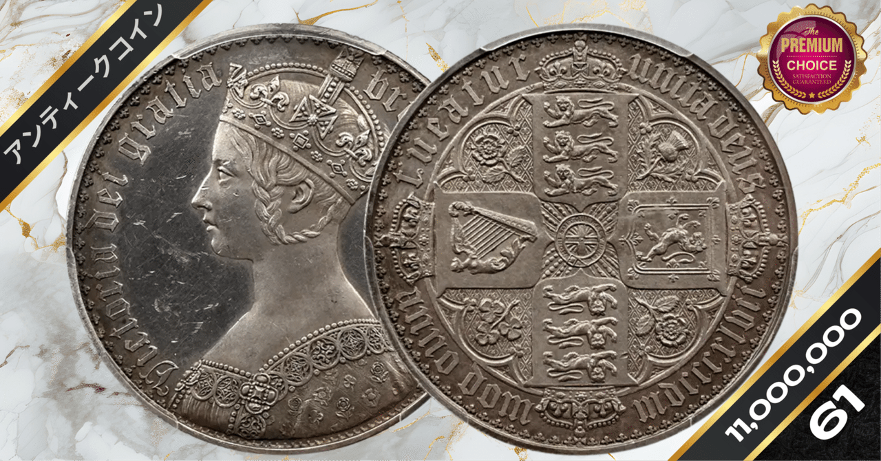 ビクトリア女王 1847年 ゴチッククラウン銀貨 PCGS PR45 ビクトリア女王 1847年 ゴチッククラウン銀貨 PCGS PR45