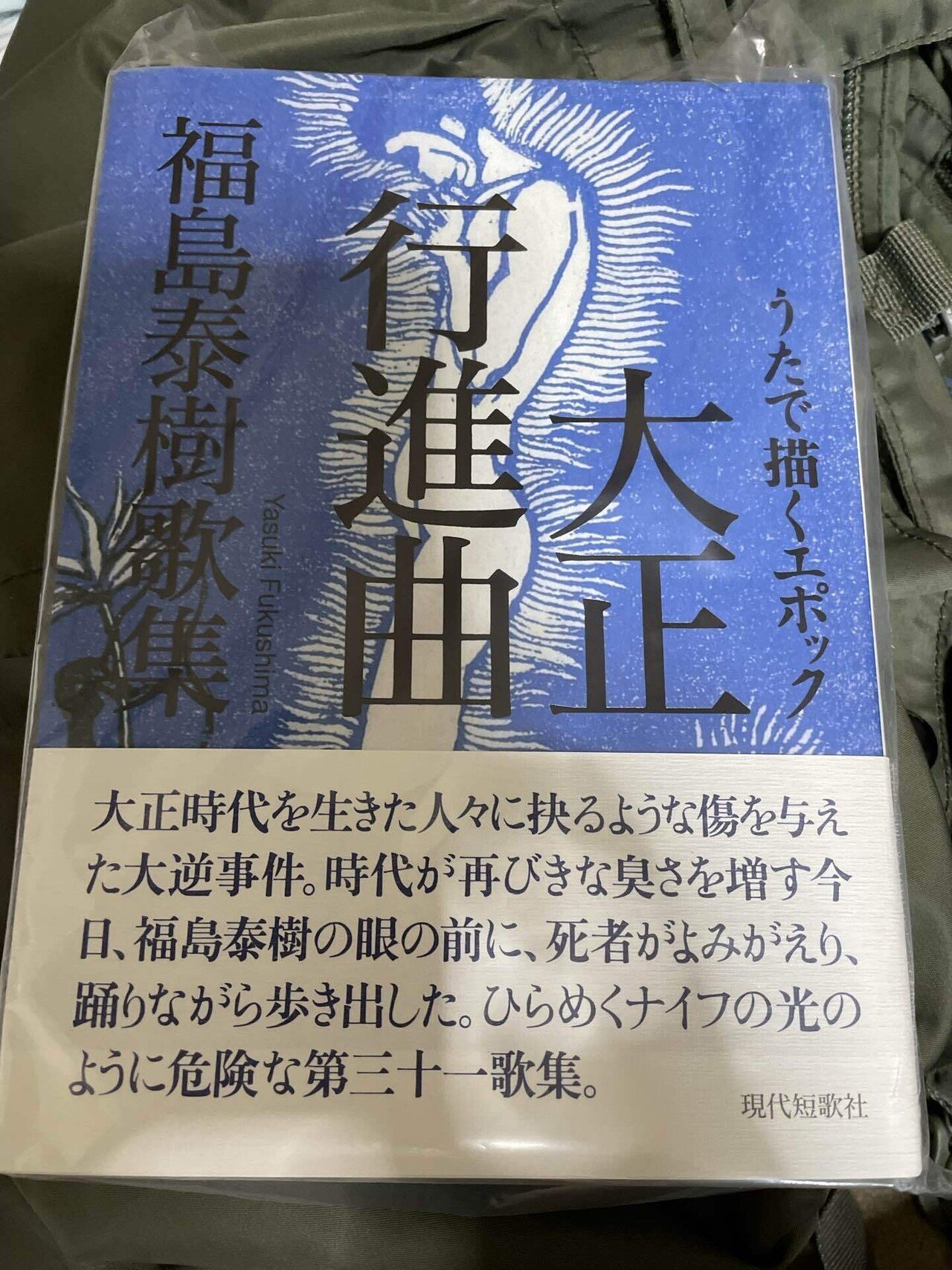 現代短歌』No110 福島泰樹さんの歌集をいただくの巻｜鹿ヶ谷街庵