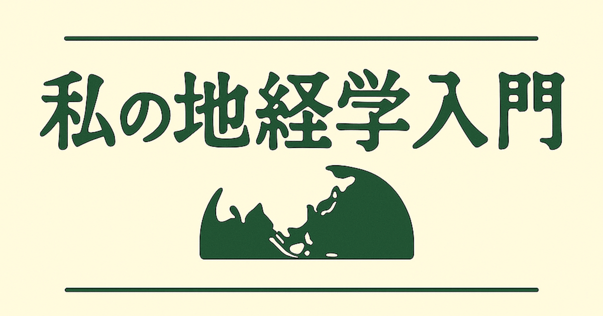 私の地経学入門（第6回） -国家が育てるべき企業とは何か