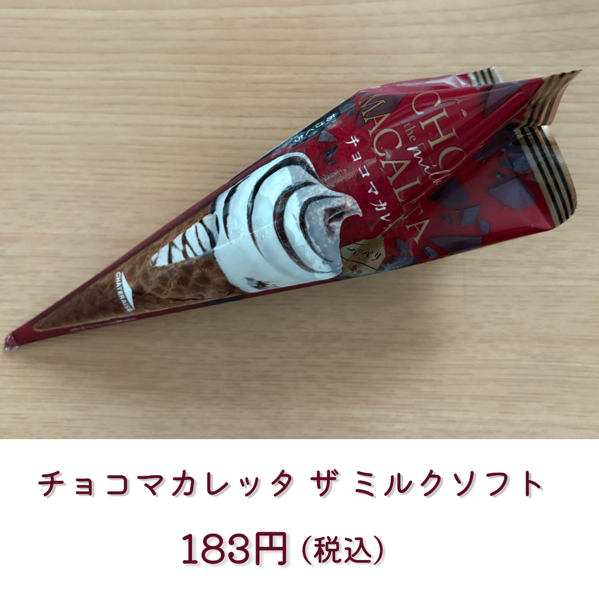 最後のひと口まで贅沢。『チョコマカレッタ ザ ミルクソフト』を食べて