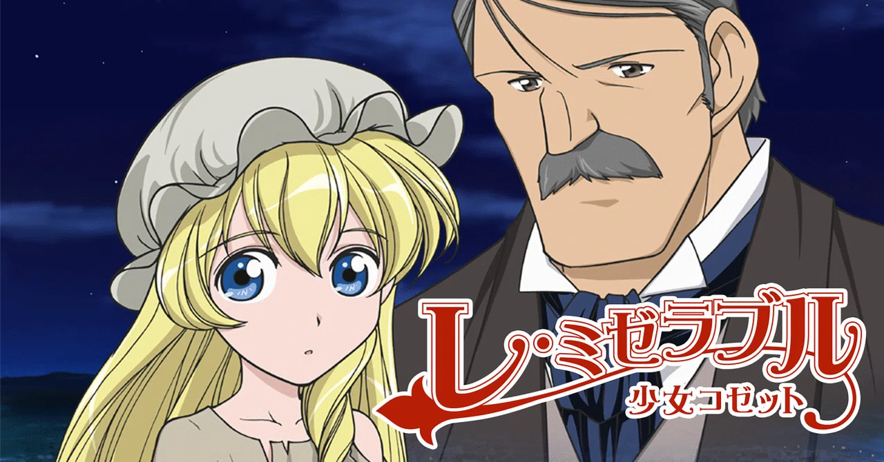 世界名作劇場 レ・ミゼラブル少女コゼット(前編)｜KIKOMAMA