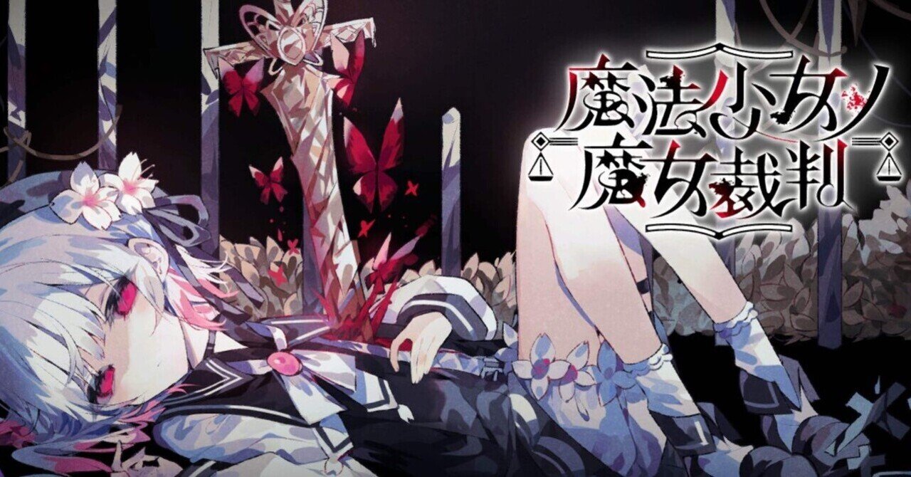 まのさば】公式がかなりはっちゃけている悪意の塊【魔法少女の魔女裁判