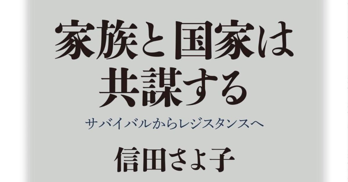 読書メモ·信田さよ子『家族と国家は共謀する サバイバルから
