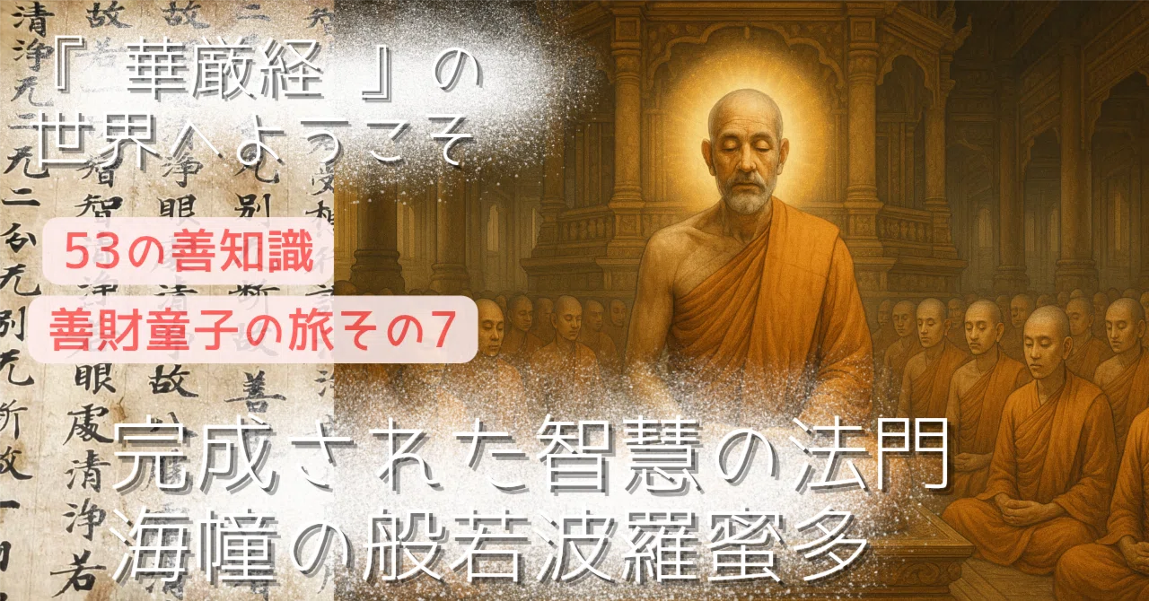 海幢比丘との出会い その7 般若波羅蜜多｜Kagesou