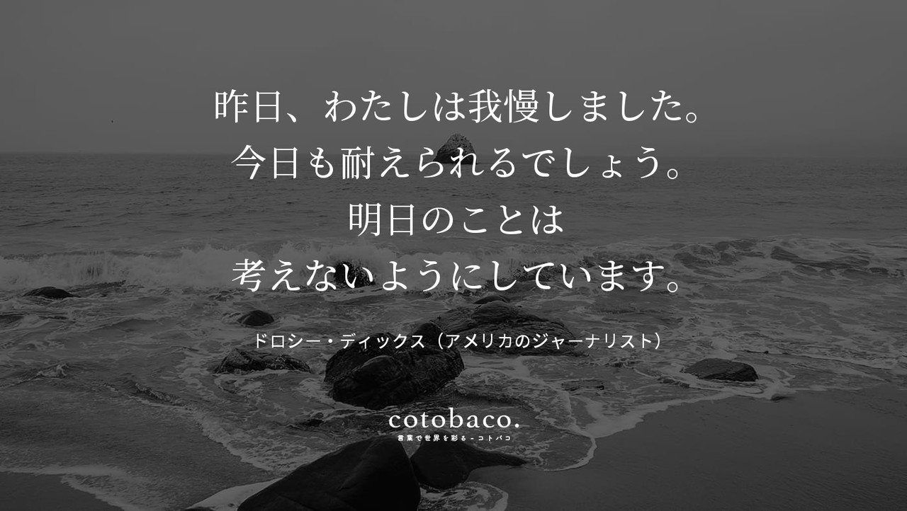 昨日 わたしは我慢しました 今日も耐えられるでしょう 明日のことは 考えないようにしています By ドロシー ディックス アメリカのジャーナリスト Cotoba Co 113 コトバコ 言葉で世界を彩る Note