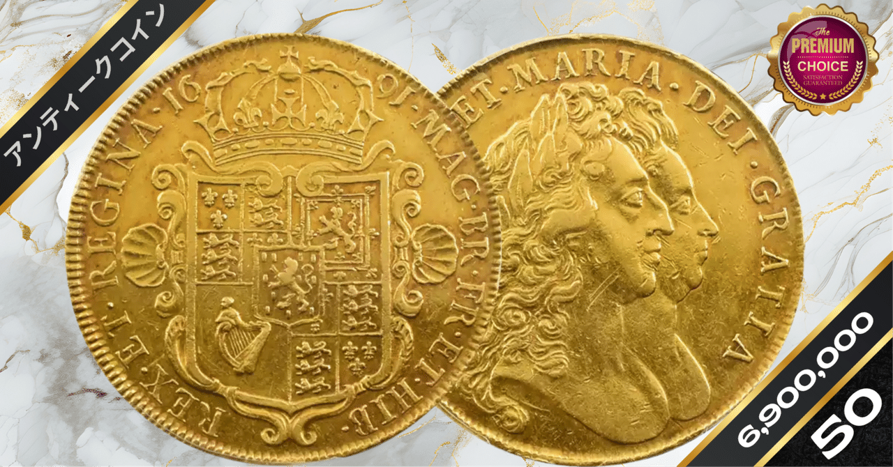 きれいなコイン　硬貨　金色 1691 ウィリアム＆メアリー 5ギニー金貨 PCGS AU50｜小川竜一