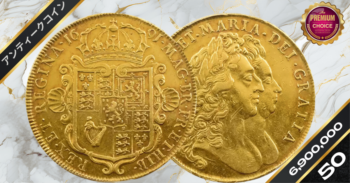 1691 ウィリアム＆メアリー 5ギニー金貨 PCGS AU50｜小川竜一