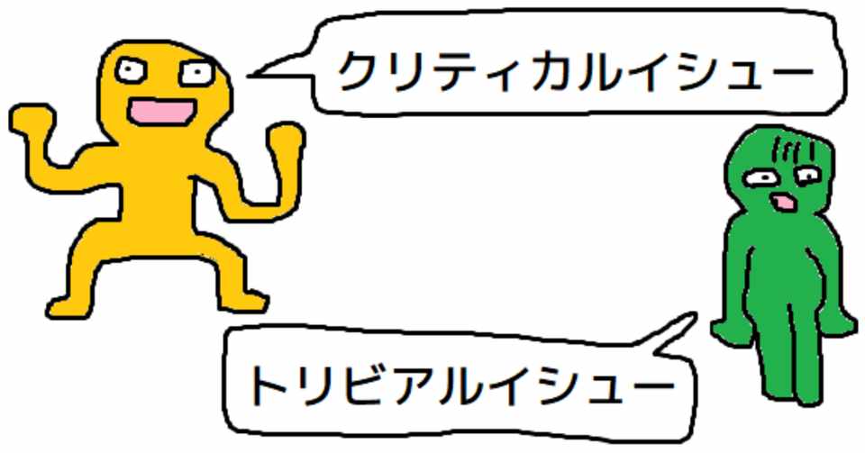 クリティカルイシュー と トリビアルイシュー Mozukichi Note