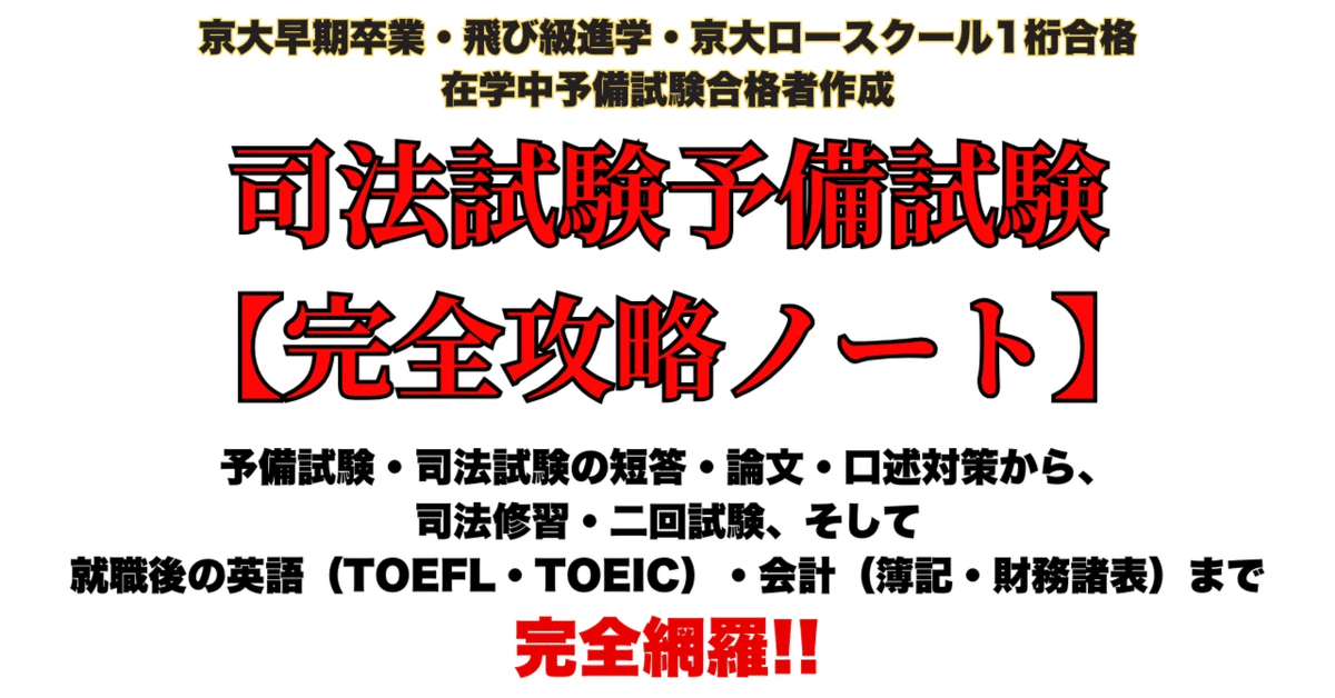 司法試験 予備試験対策ノート 【完全版】（京大早卒/京大ロー1桁