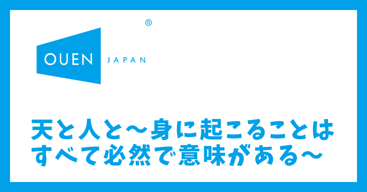 天と人と～身に起こることはすべて必然で意味がある～｜小林 博重の OUEN blog