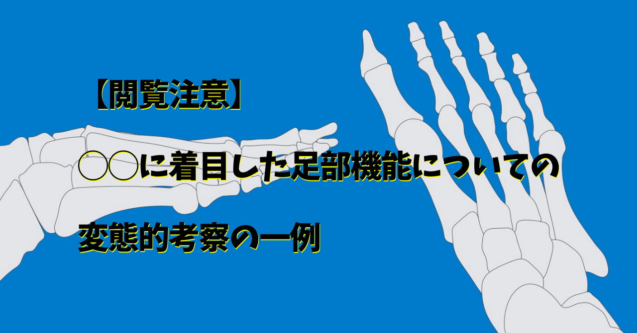 閲覧注意 に着目した足部機能についての変態的考察の一例 だいじろう カラダの教科書編集長 Note