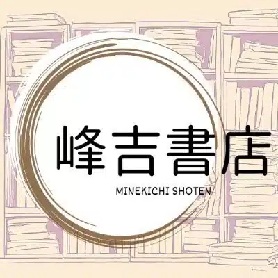 古本屋 峰吉書店