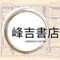 古本屋 峰吉書店