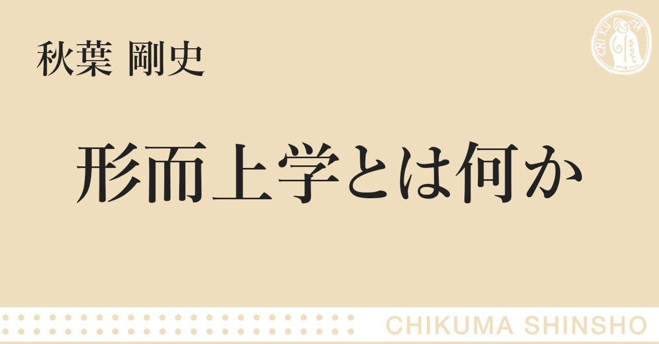 この世界の根本秩序へ！――『形而上学とは何か』ためし読み／秋葉剛史