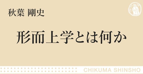 実体とは何であるか——アリストテレス『形而上学』を読む｜そんそん